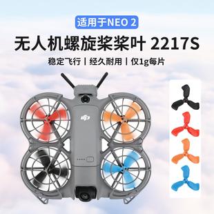 适用大疆DJI NEO2桨叶2217S螺旋桨红橙彩色风叶机翼无人机配件