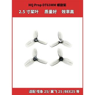 适用HQprop DT63MM桨叶 2.5寸穿越机三叶浆 怪象25 BEE25圈圈机螺