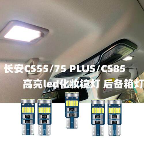 适用专用长安CS55/75 PLUS/CS85高亮led化妆镜灯遮阳板后备箱灯牌