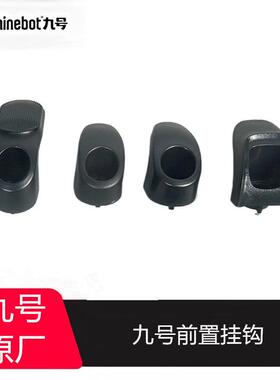 适用九号前置挂钩原厂9号全系车型F90M95CMmax110F30CN70CV30CQ90