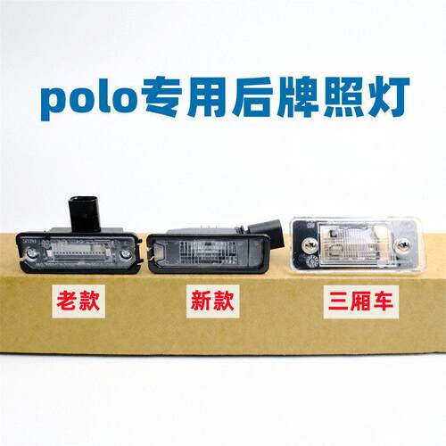 适用福斯polo迈腾B6B7后牌照灯波罗劲情劲取两厢三厢后牌照照明灯