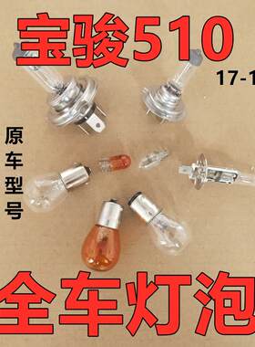 适用宝骏510煞车灯泡客厅灯近远倒车前转向后示宽雾灯侧近光远牌