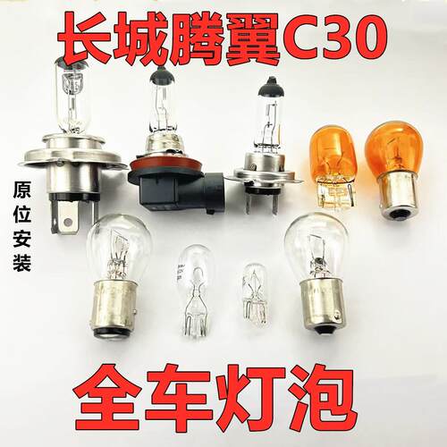 适用长城腾翼C30大灯灯泡前雾转向高位示宽远后刹车倒近侧牌照尾