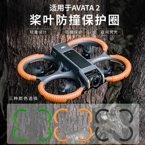 适用大疆DJI AVATA2桨叶牀包防撞圈套云台保险杆安全无人机配件