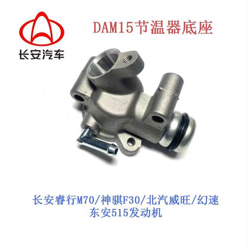 适用北汽威旺M20/M30长安睿行M70神骐F30东安515发动机DAM15节温