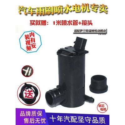 适用现代伊兰特索纳塔名驭起亚远舰雨刷器喷水壶电机马达水泵
