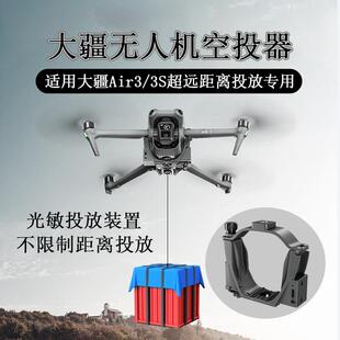 适用DJI大疆AIR3S空投器无人机投放掷物器送礼物远距离扔鱼饵配件
