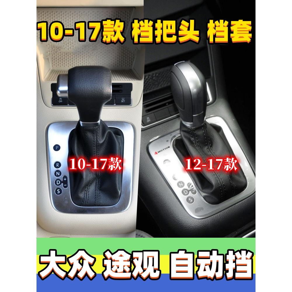 适配于大众途观自动档头、档头手柄、档头手球、档杆、档盖、档盖