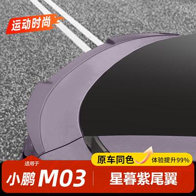 适用于小鹏MONAM03运动尾翼刀锋尾翼改装配件用品小鹏mona03尾翼