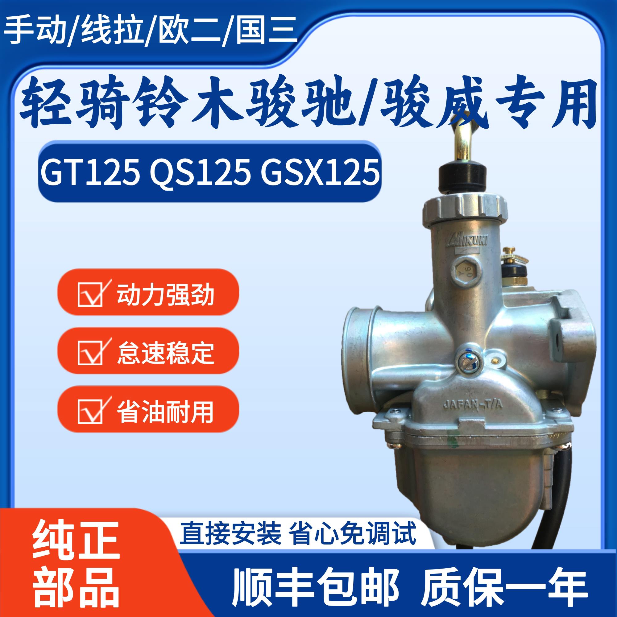 适用原装轻骑铃木GT125/QS125-5/GSX125-3骏驰骏威国二三机车化油 - 实物图