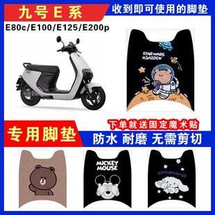 适用九号E系电动车脚垫防水丝圈脚踏垫ninebot E80c/E100/E125/E2
