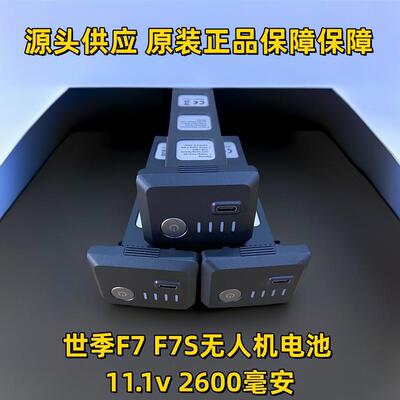 适用世季原装F7F7S无人机电池原厂11.1v2600毫安世纪sjrc正品桨叶