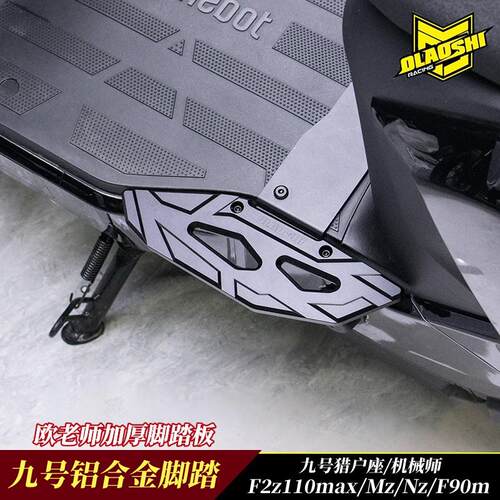 适用铝合金两件式脚踏板九号MZmixNZ/F2Z机械师mk2F90M前脚踏