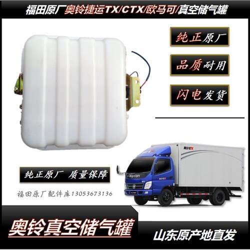 适用福田原厂 奥铃捷运 CTX TX 欧马可 真空储气罐 真空助力煞车