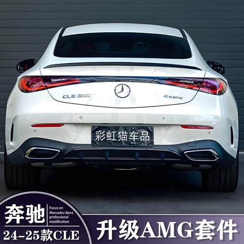 适用宾士CLE轿跑车两门CLE260 CLE300改装GLE53尾翼顶翼AMG前唇前