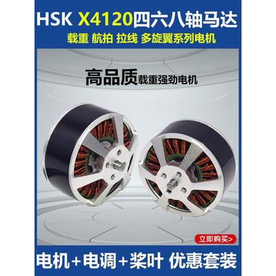 适用Hsk多转子电机X4120 Kv400 4 - 6 - 8轴无刷电机拉弦承重机电