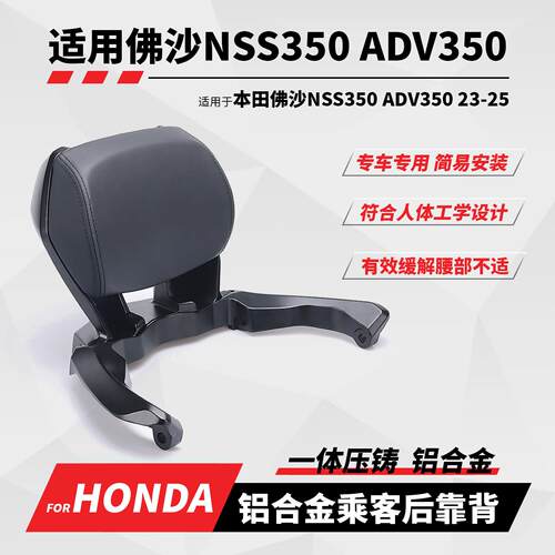适用23-26款本田佛沙NSS350 ADV350改装后靠背铝合金乘客腰靠无失