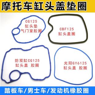适用摩托车气缸盖垫 气门室盖胶圈 缸头盖密封胶圈 踏板车缸头垫