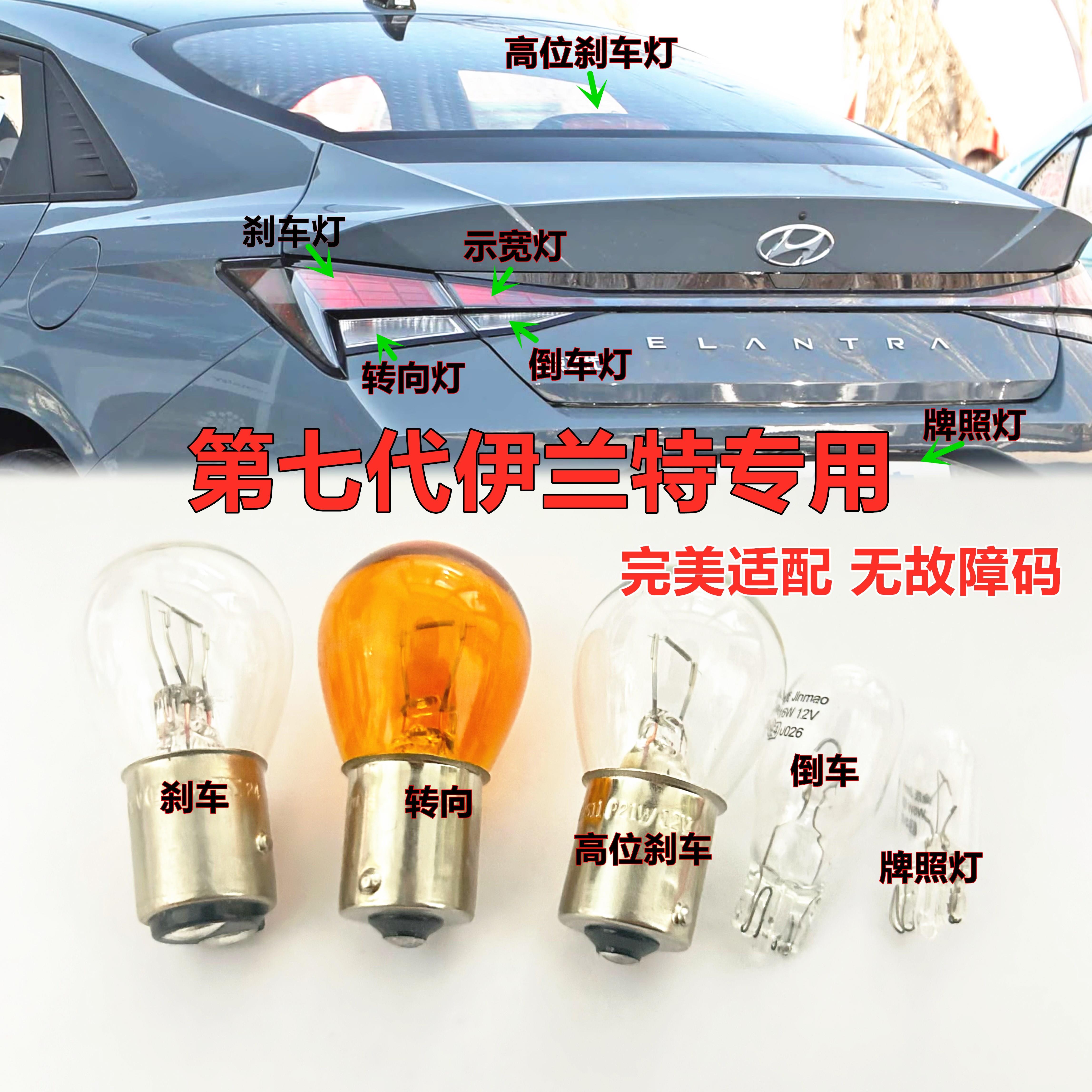 适用第七代伊兰特高位刹车灯泡现代煞车灯后转向倒车示宽牌照灯泡