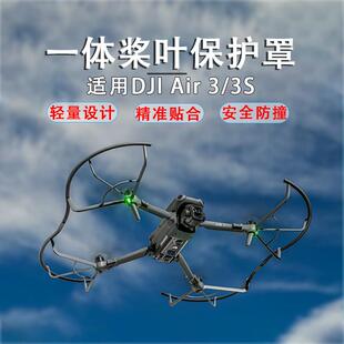 适用DJI大疆AIR3S桨叶保护罩螺旋桨安全防撞圈无人机一体保护配件