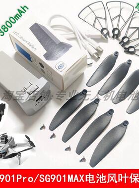 适用原厂兽SG901PRO MAX无人机大容量长续航3.7V锂电池风桨叶充电