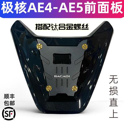 适用极核AE4AE5ipro25前盖面板铝合金CNC钛合金螺丝通用改装配件