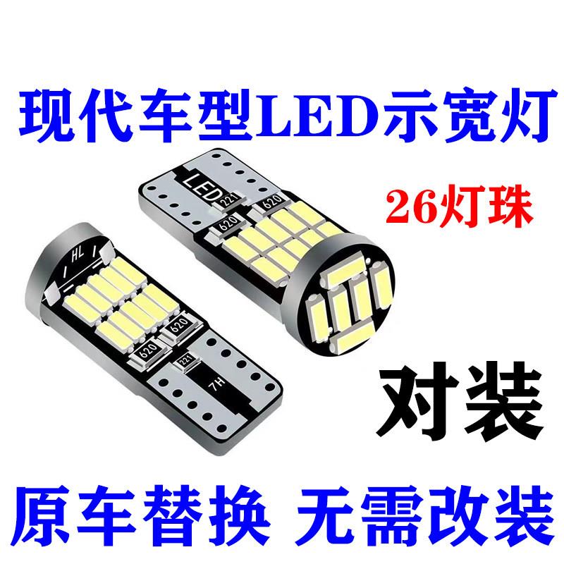 适用现代汽车led示宽灯超亮Sonata八悦动朗动伊兰特瑞纳ix35牌照