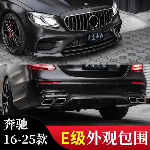 适用奔驰E级E300E350改装前铲前后唇E63尾翼AMG尾唇四出尾喉包围