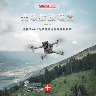 适用大疆AIR3S空投器Air3无人机光敏远距离投放抛物挂载通用配件