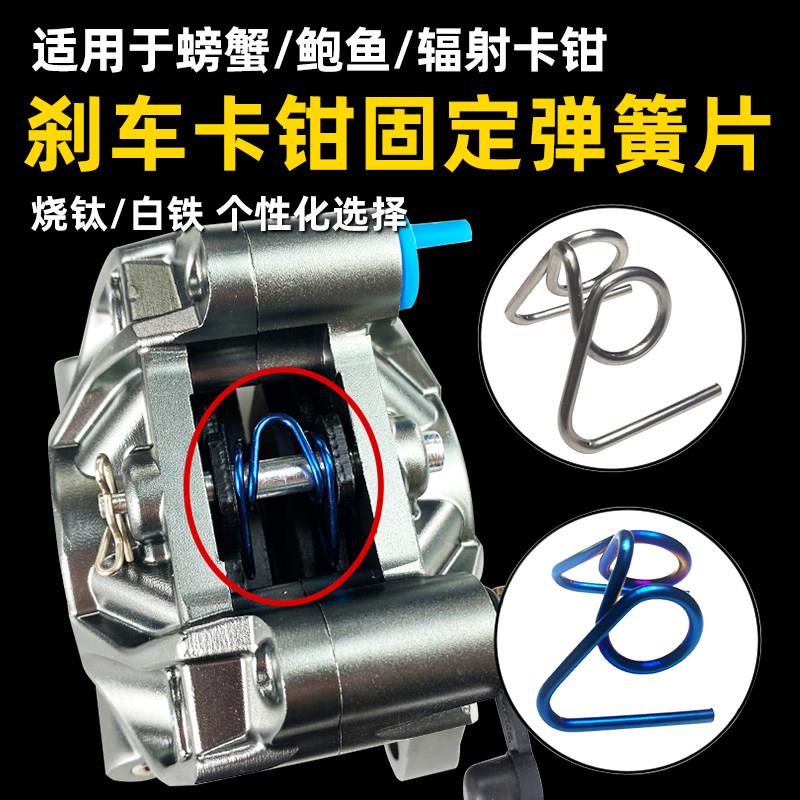 适用煞车片弹簧镀钛小大螃蟹鲍鱼对四辐射卡钳弹簧片加粗1.5煞车图片
