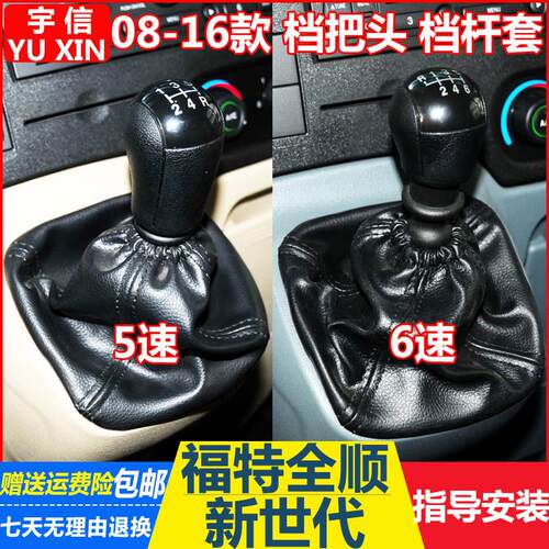 适配福特新世代全顺V348排挡杆头排档换档档位杆防尘套换档把手头