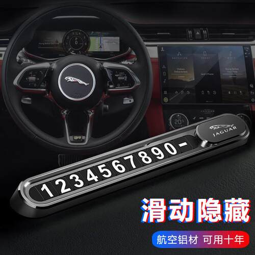 适用捷豹XFL XEL F-PACE XJ E-PACE临时停车号码牌挪车电话牌创意