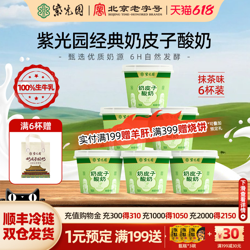 紫光园奶皮子酸奶抹茶风味乳制品清真小吃北京特产零食下午茶100g