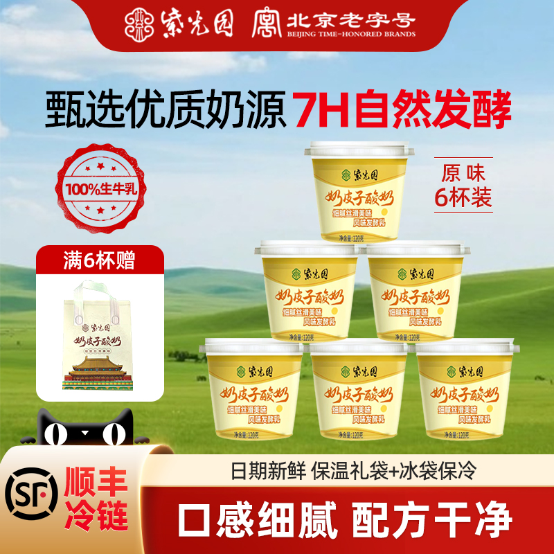紫光园奶皮子酸奶风味牛奶乳制品北京老字号清真小吃120g*6送礼袋