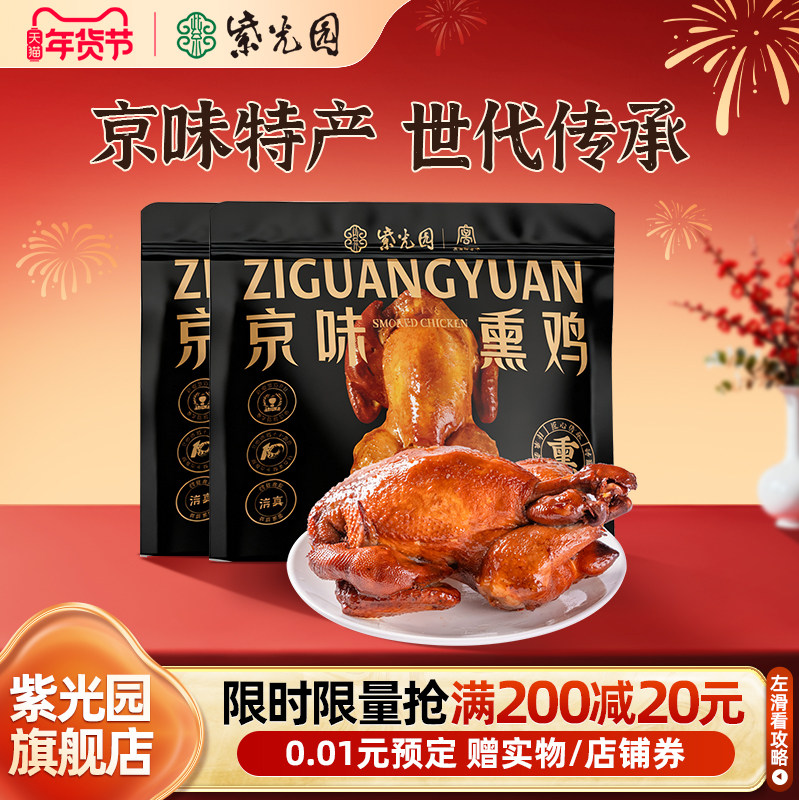 紫光园京味熏鸡正宗特产熟食手撕鸡整只500g熟食即食烧鸡扒鸡清真,水产肉类/新鲜蔬果/熟食,烧鸡/扒鸡/鸡熟食,淘宝优惠券,粉丝福利购,淘宝优惠卷