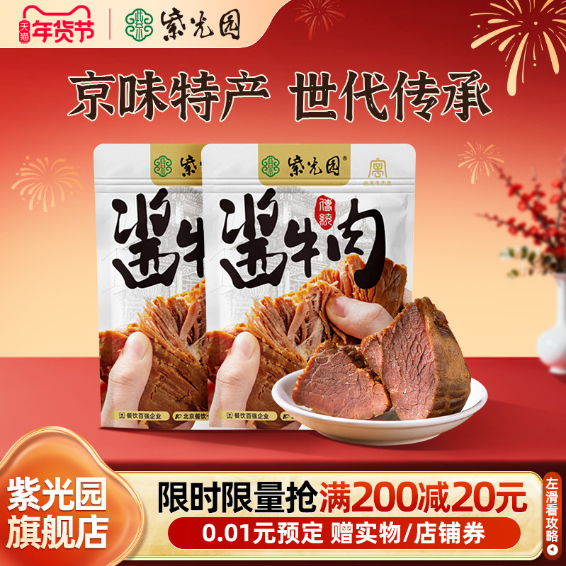 【日常】紫光园传统经典酱牛肉酱卤牛肉熟食开袋即食清真150g/袋,水产肉类/新鲜蔬果/熟食,卤牛肉/牛肉类熟食,淘宝优惠券,粉丝福利购,淘宝优惠卷