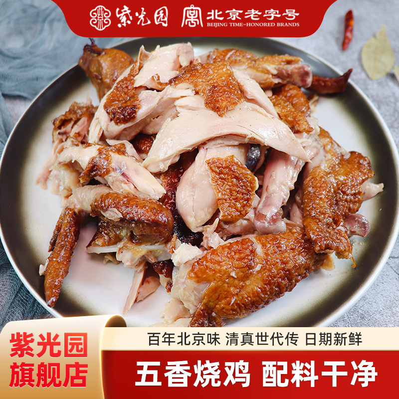 紫光园经典五香烧鸡500克熟食