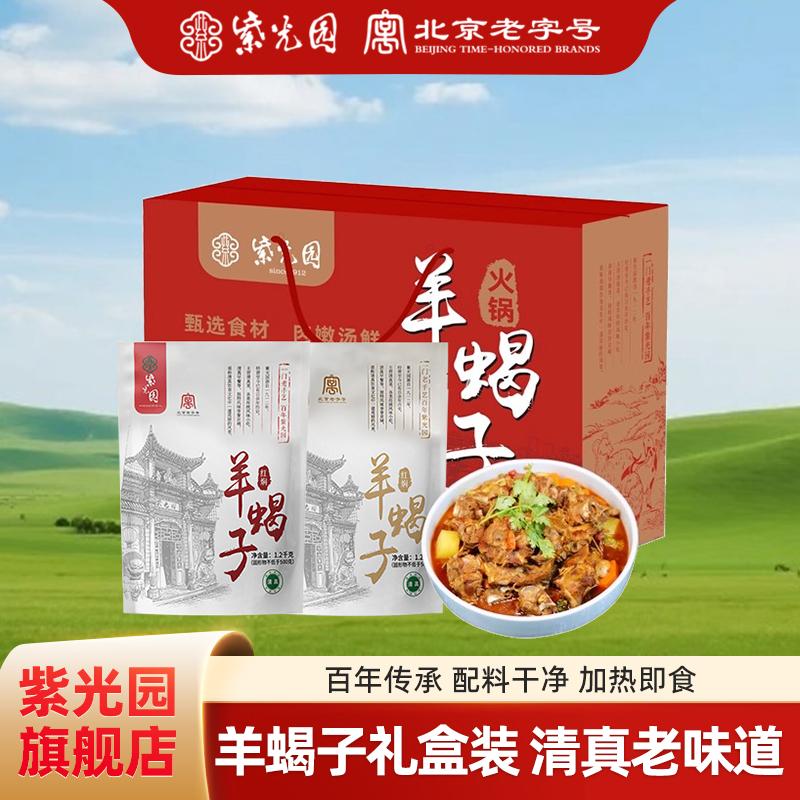 紫光园老北京羊蝎子火锅2.4斤