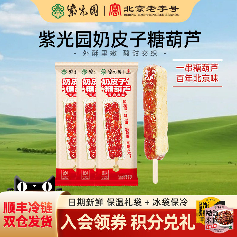 (秒)紫光园奶皮子糖葫芦成品独立包装网红款奶皮奶酪特色礼物零食