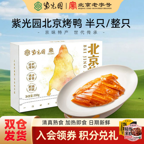 紫光园清真北京烤鸭门店同款
