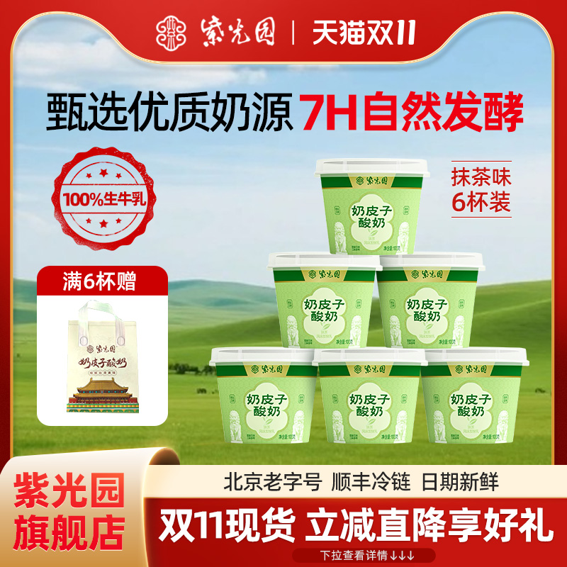 紫光园抹茶味奶皮子酸奶100g
