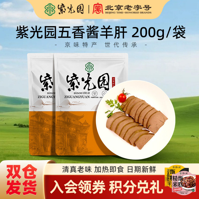 紫光园五香酱羊肝200g羊杂汤即食新鲜北京清真老字号特产聚餐卤味