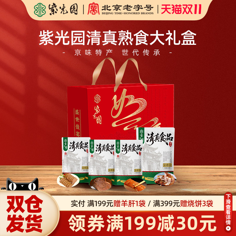 紫光园清真熟食礼盒紫光传承福牛