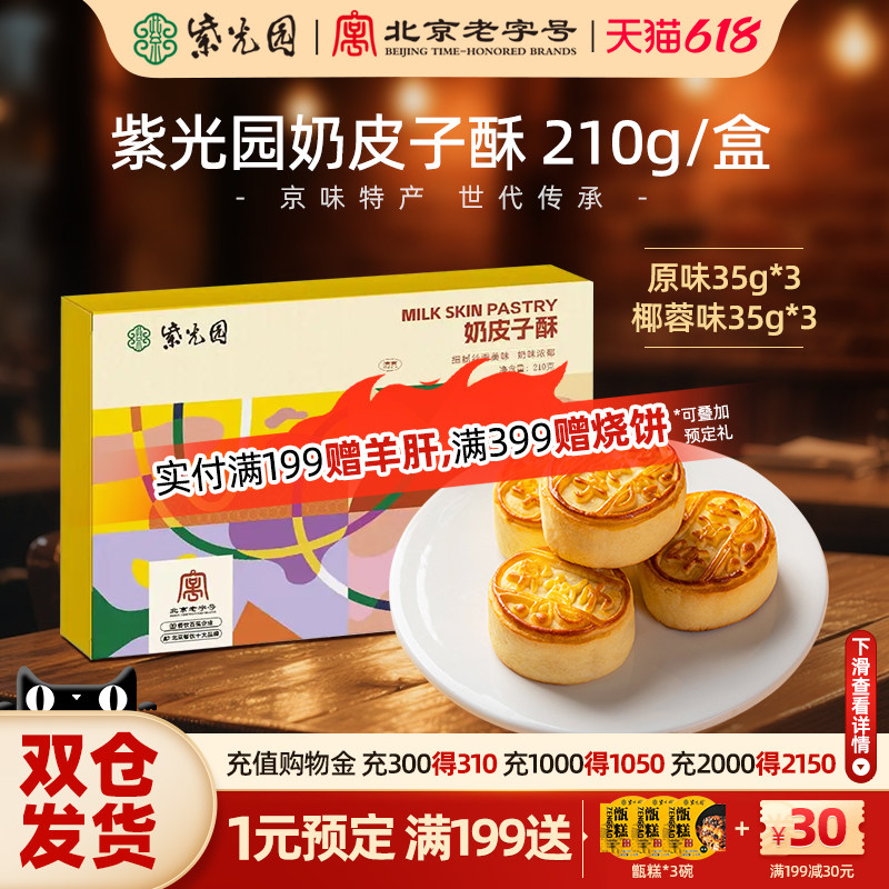 紫光园奶皮子酥210g酸奶酥烘烤夹心手工糕点茶点特色送礼物零食