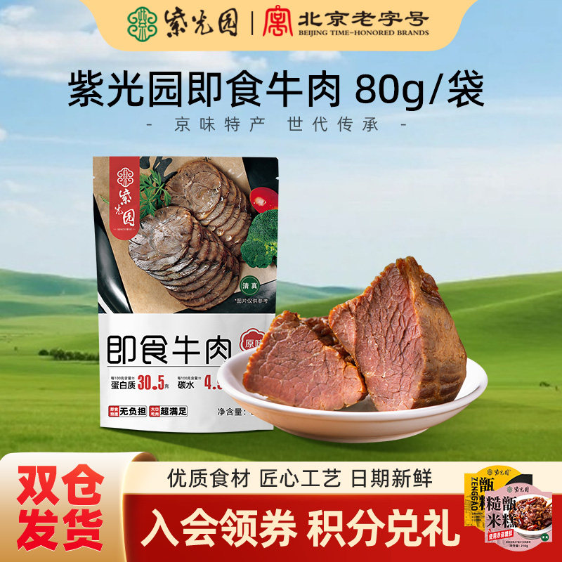 紫光园清真酱牛肉高蛋白健身轻食饱腹牛肉代餐熟食开袋即食80g*5