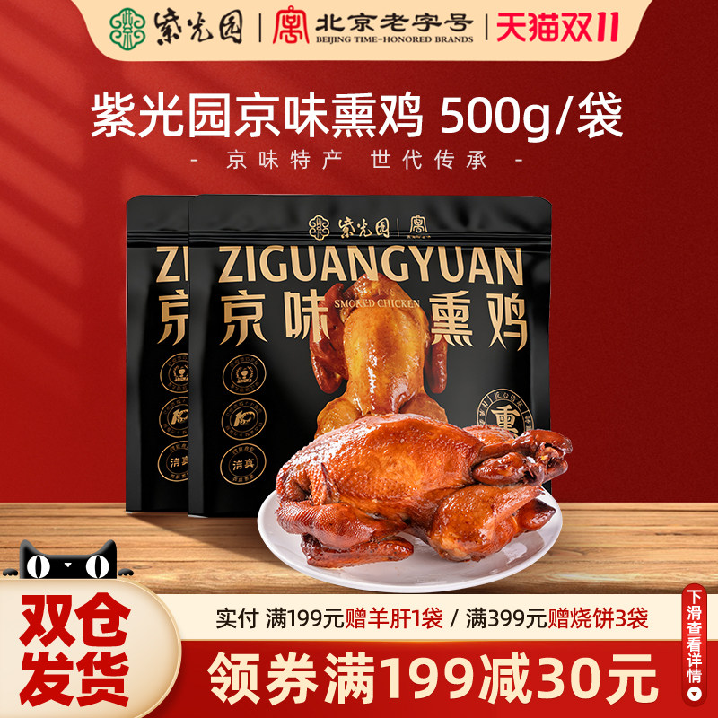 紫光园京味熏鸡正宗特产熟食手撕鸡整只500g熟食即食烧鸡扒鸡清真