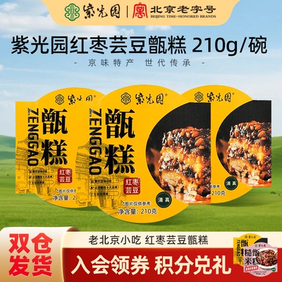 紫光园红枣芸豆/糙米甑糕三盒