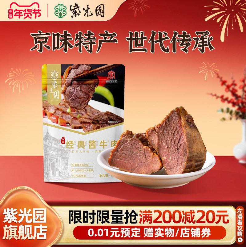 紫光园五香经典酱牛肉熟食地道老北京卤味即食清真牛肉健身代餐