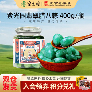 紫光园正宗翡翠腊八蒜爽脆酸甜小咸菜密封罐醋泡0添加蒜头400g/瓶