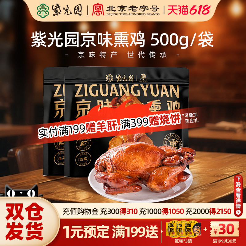 紫光园京味熏鸡正宗特产熟食手撕鸡整只500g熟食即食烧鸡扒鸡清真